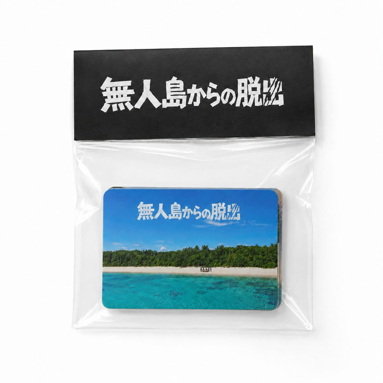 【事前予約】無人島からの脱出3 フレークシール