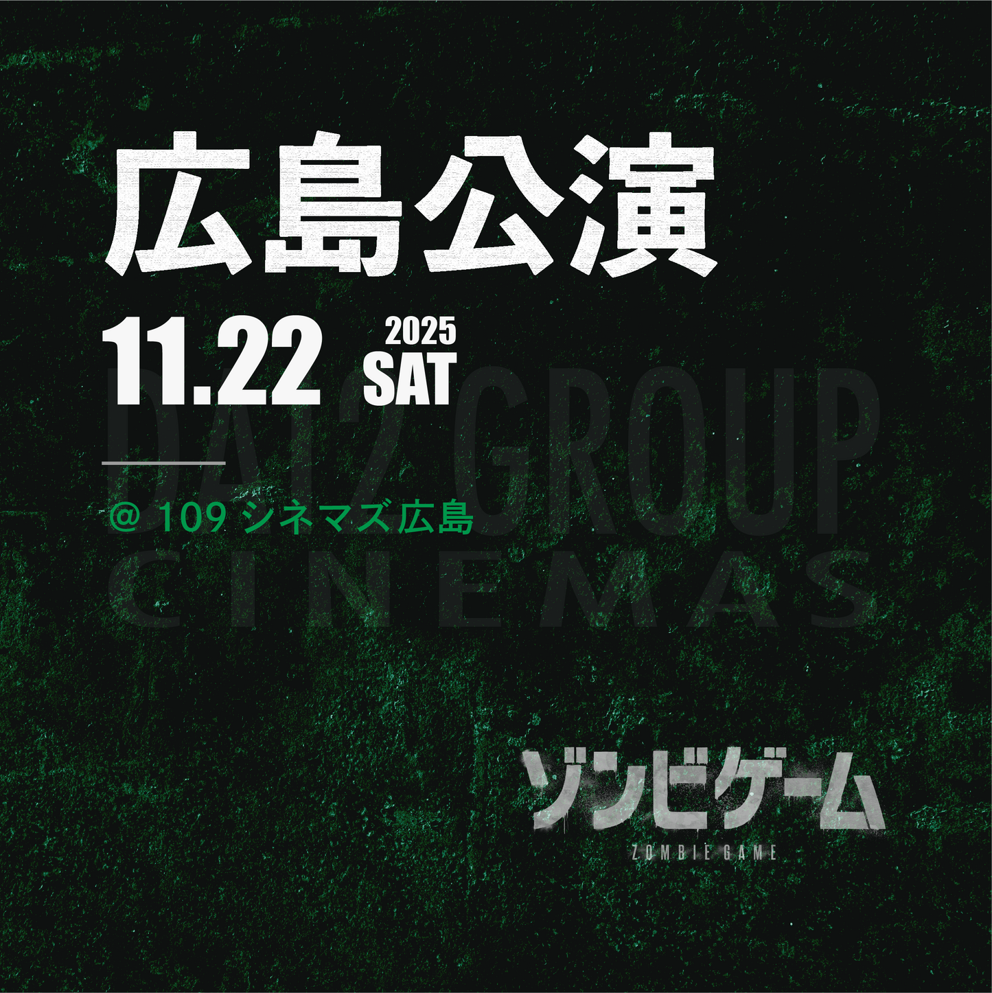 ゾンビゲーム-上映会 - 広島会場 - 11/22(土)