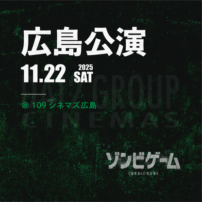 ゾンビゲーム-上映会 - 広島会場 - 11/22(土)