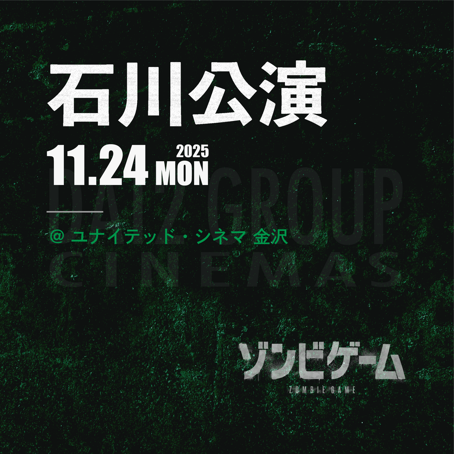 ゾンビゲーム-上映会 - 石川会場 - 11/24(月・祝)