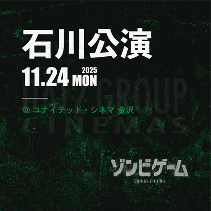 ゾンビゲーム-上映会 - 石川会場 - 11/24(月・祝)