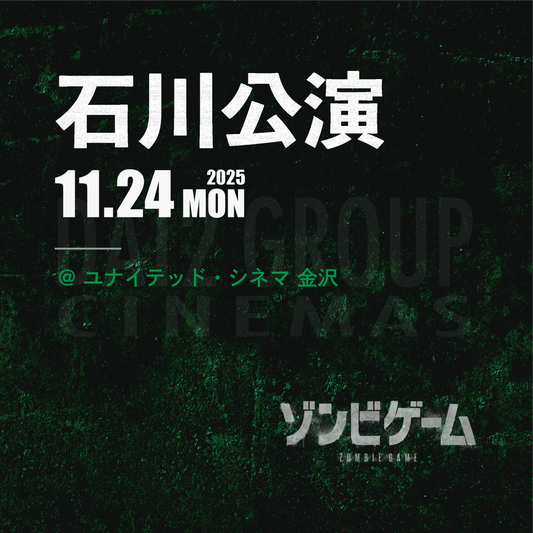 ゾンビゲーム-上映会 - 石川会場 - 11/24(月・祝)