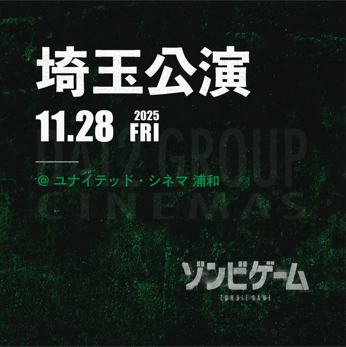 ゾンビゲーム-上映会 - 埼玉会場 - 11/28(金)