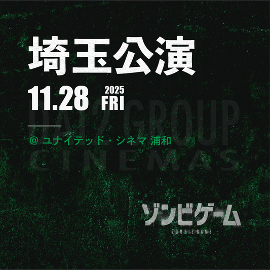 ゾンビゲーム-上映会 - 埼玉会場 - 11/28(金)