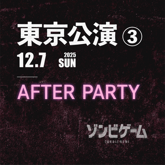 【メンバーシップ限定】  アフターパーティー -東京会場- 12/7(日)