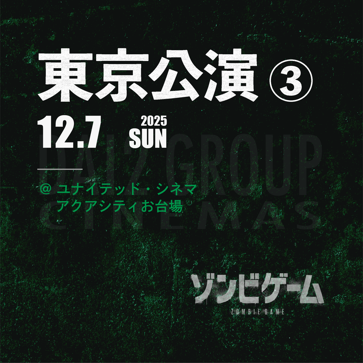 ゾンビゲーム-上映会 - 東京会場③ - 12/7(日)
