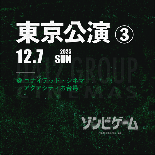 ゾンビゲーム-上映会 - 東京会場③ - 12/7(日)