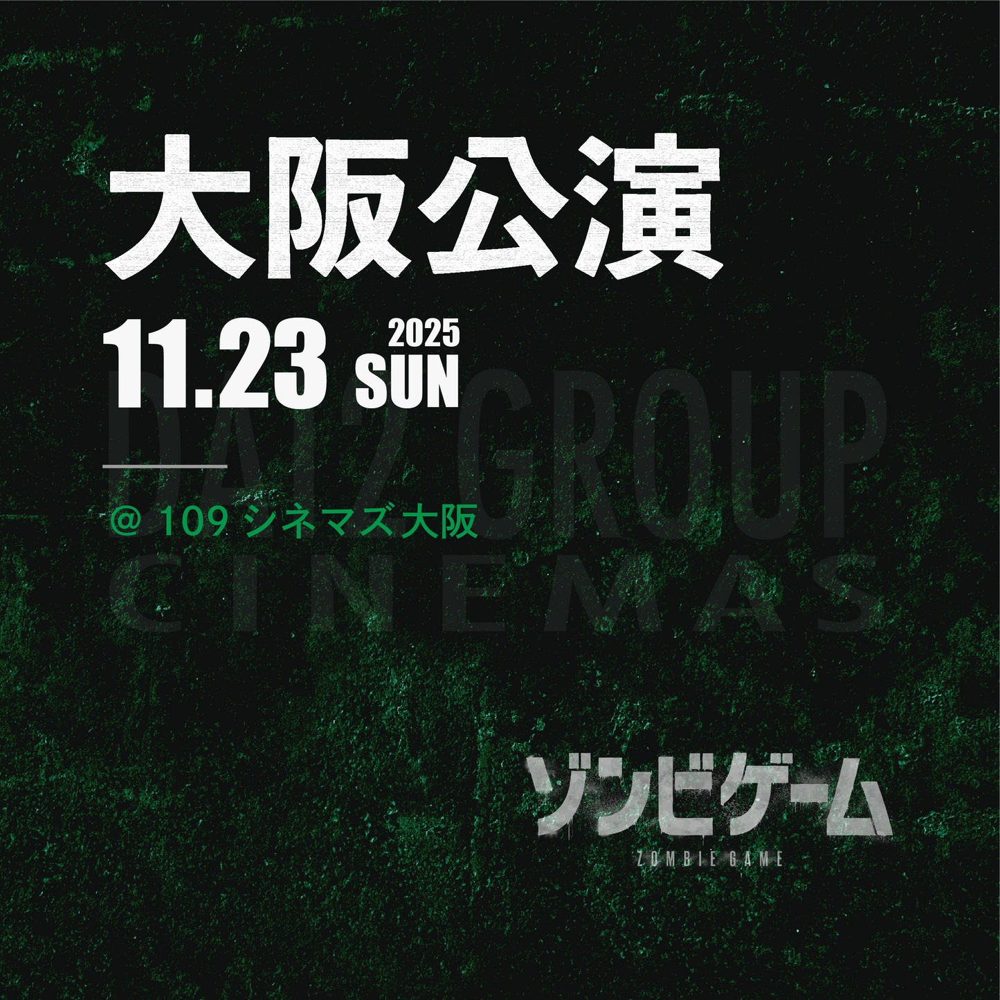 ゾンビゲーム-上映会 - 大阪会場 - 11/23(日)