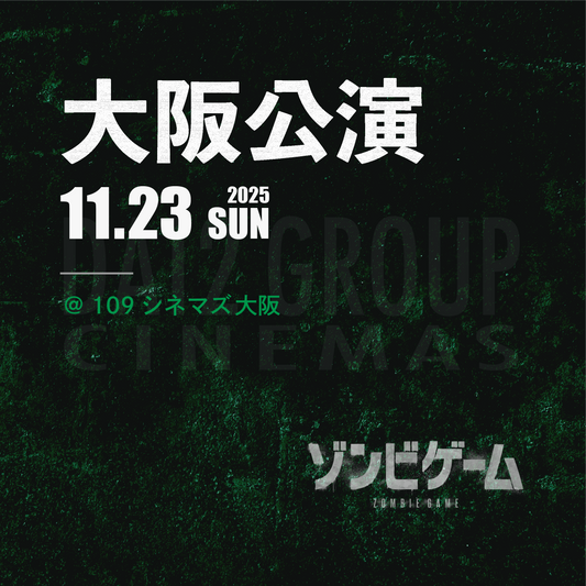 ゾンビゲーム-上映会 - 大阪会場 - 11/23(日)