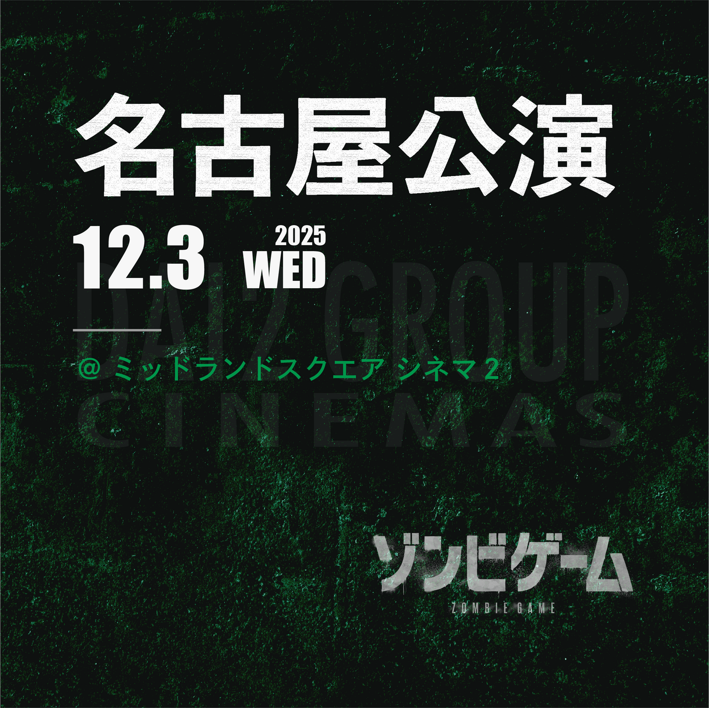 ゾンビゲーム-上映会 - 名古屋会場 - 12/3(水)