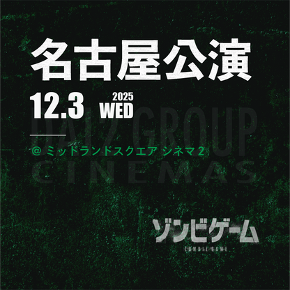 ゾンビゲーム-上映会 - 名古屋会場 - 12/3(水)