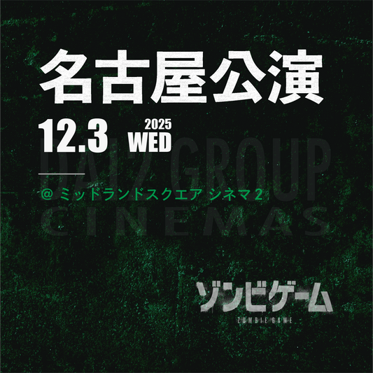 ゾンビゲーム-上映会 - 名古屋会場 - 12/3(水)