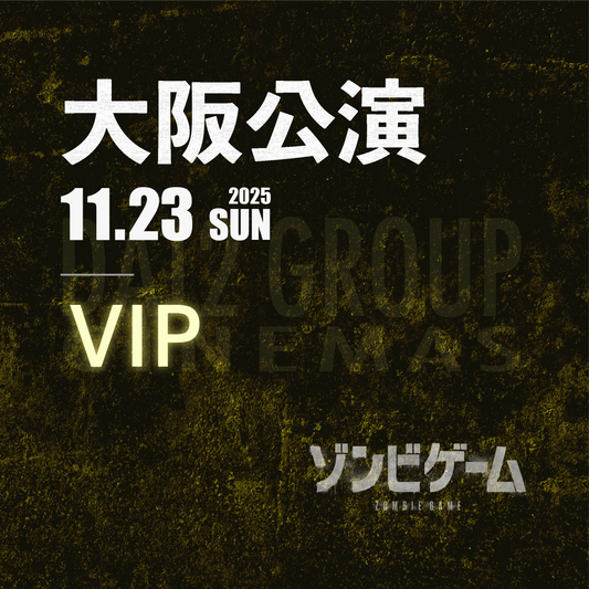 【メンバーシップ限定】- VIP - 大阪会場 - ゾンビゲーム