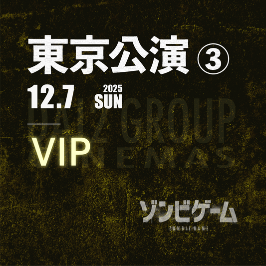 【メンバーシップ限定】- VIP - 東京会場 - ゾンビゲーム