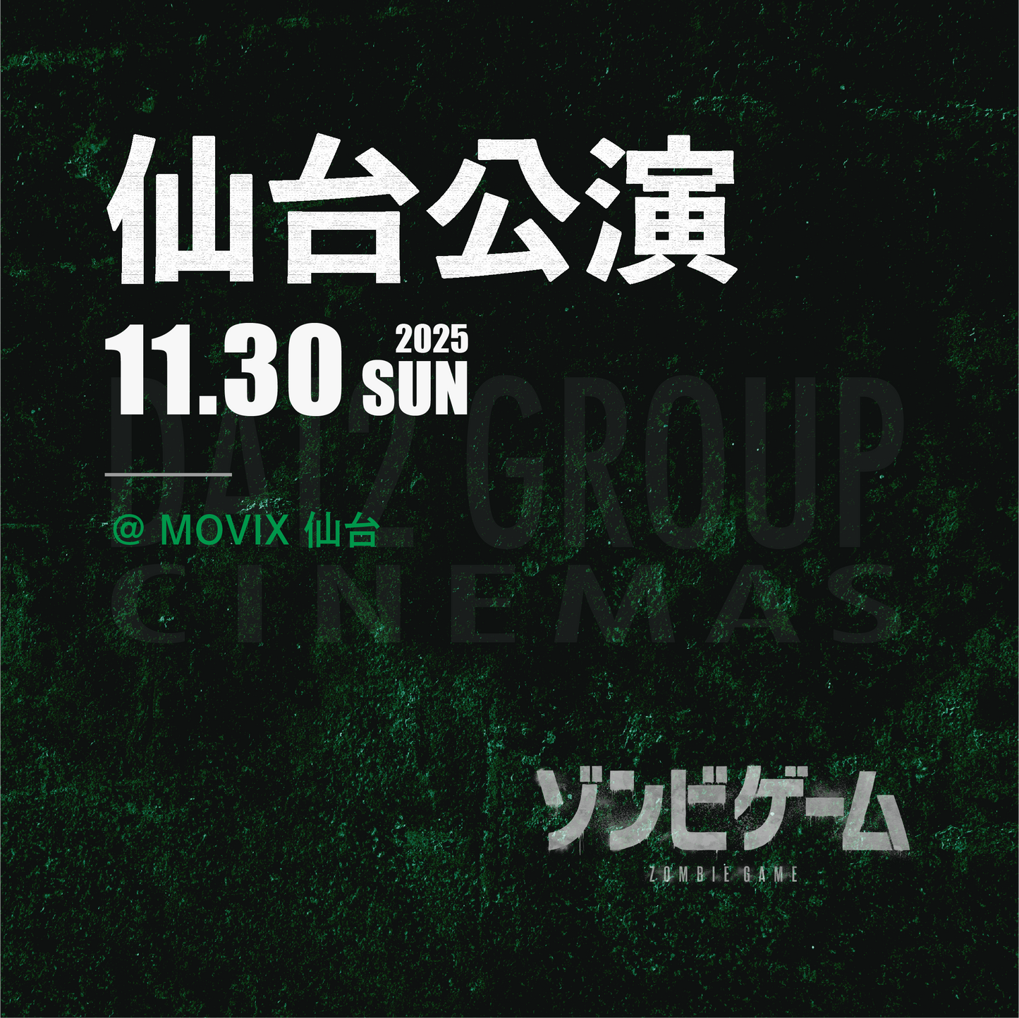 ゾンビゲーム-上映会 - 仙台会場 - 11/30(日)