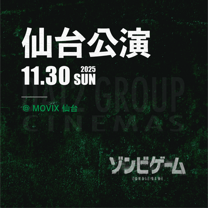 ゾンビゲーム-上映会 - 仙台会場 - 11/30(日)