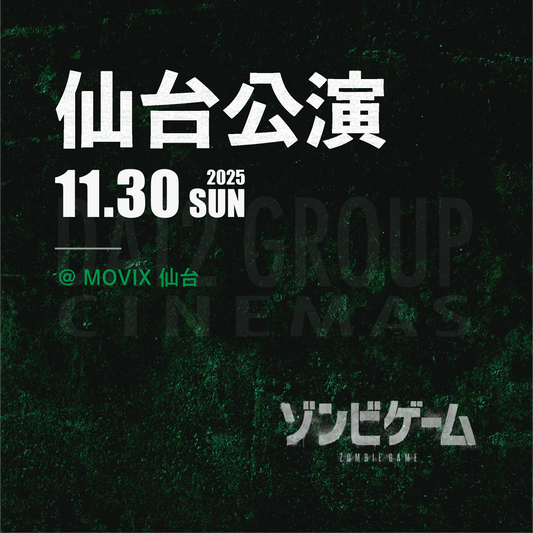 ゾンビゲーム-上映会 - 仙台会場 - 11/30(日)