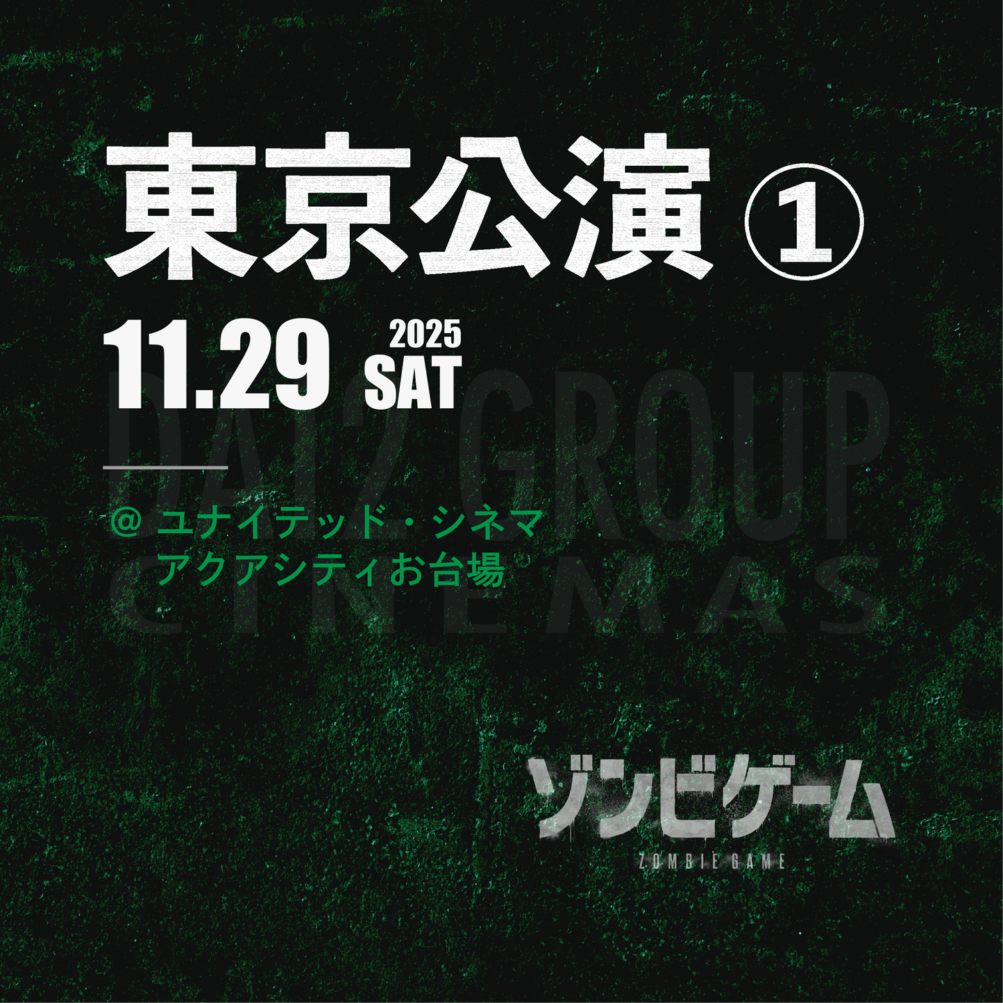 ゾンビゲーム-上映会 - 東京会場① - 11/29(土)