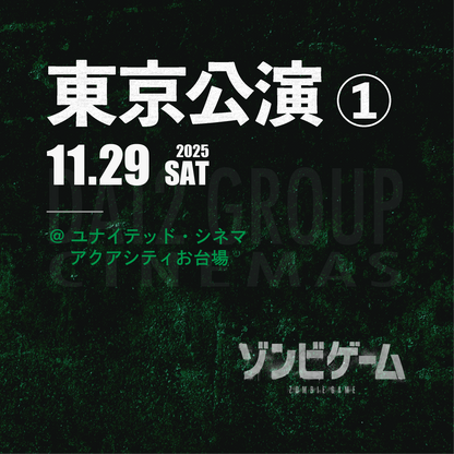 ゾンビゲーム-上映会 - 東京会場① - 11/29(土)