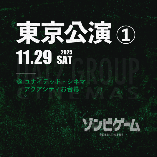 ゾンビゲーム-上映会 - 東京会場① - 11/29(土)