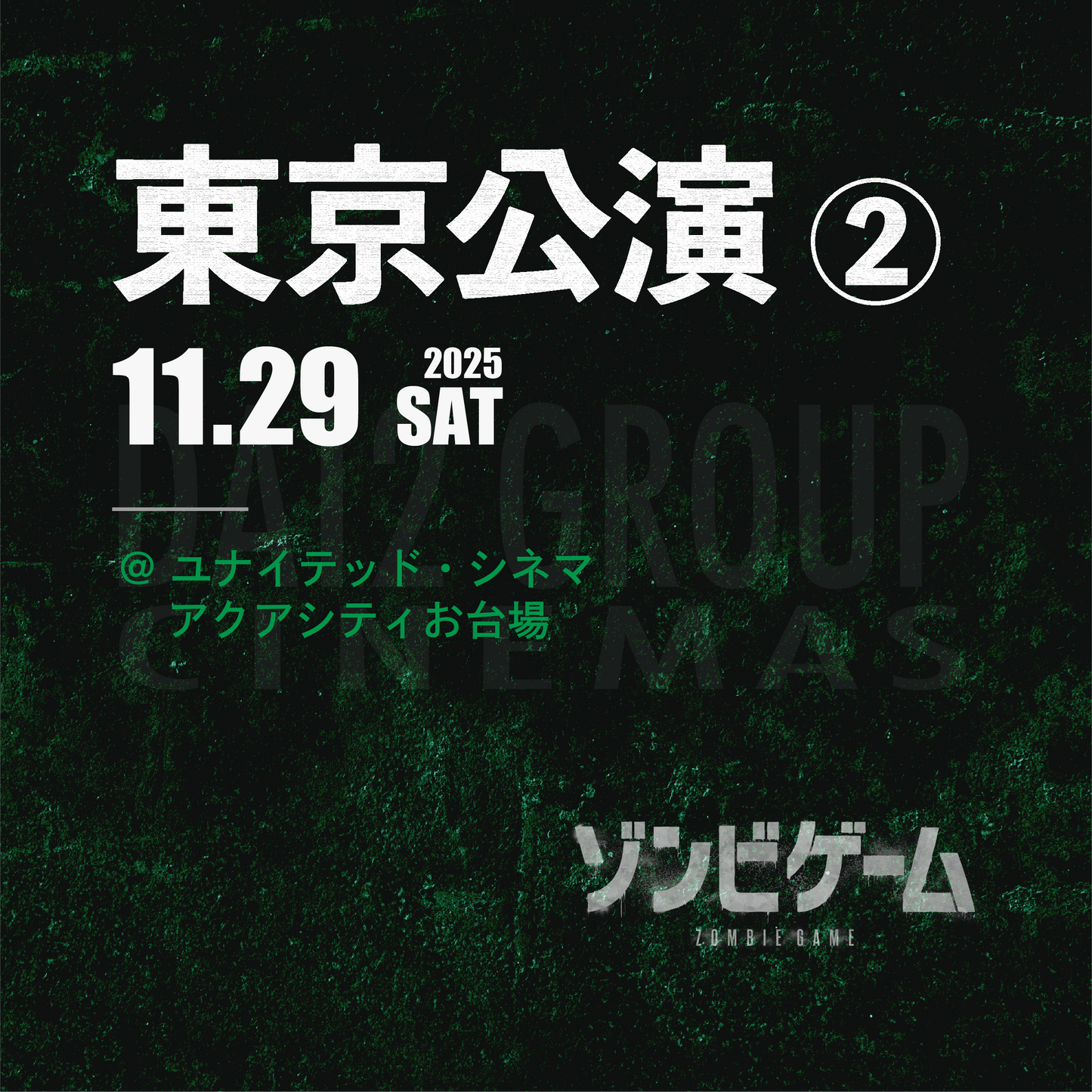 ゾンビゲーム-上映会 - 東京会場② - 11/29(土)