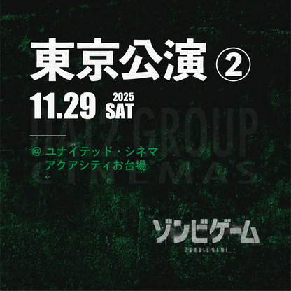 ゾンビゲーム-上映会 - 東京会場② - 11/29(土)