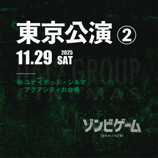 ゾンビゲーム-上映会 - 東京会場② - 11/29(土)