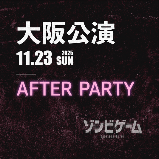【メンバーシップ限定】  アフターパーティー -大阪会場- 11/23(日)