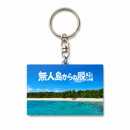 【事前予約】無人島からの脱出3 サムネイルキーホルダー