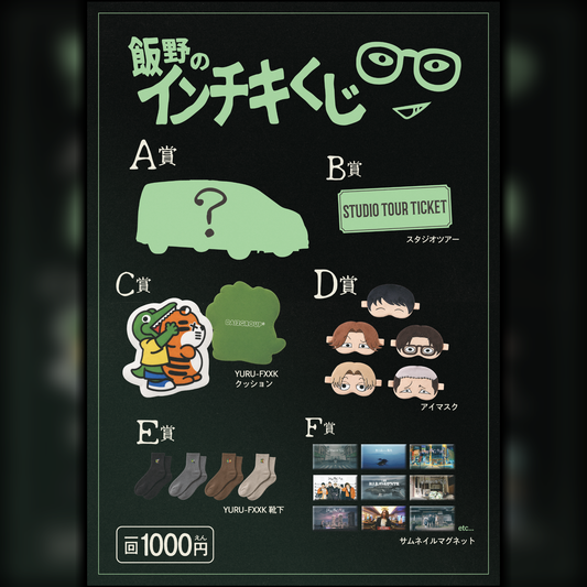 【事前予約】インチキくじ