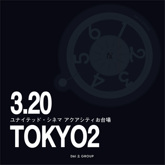【東京②】3/20(金)｜リアル人生ゲーム 上映会チケット