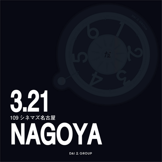 【名古屋】3/21(土)｜リアル人生ゲーム 上映会チケット