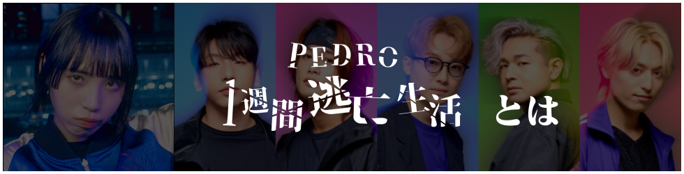 PEDRO逃亡