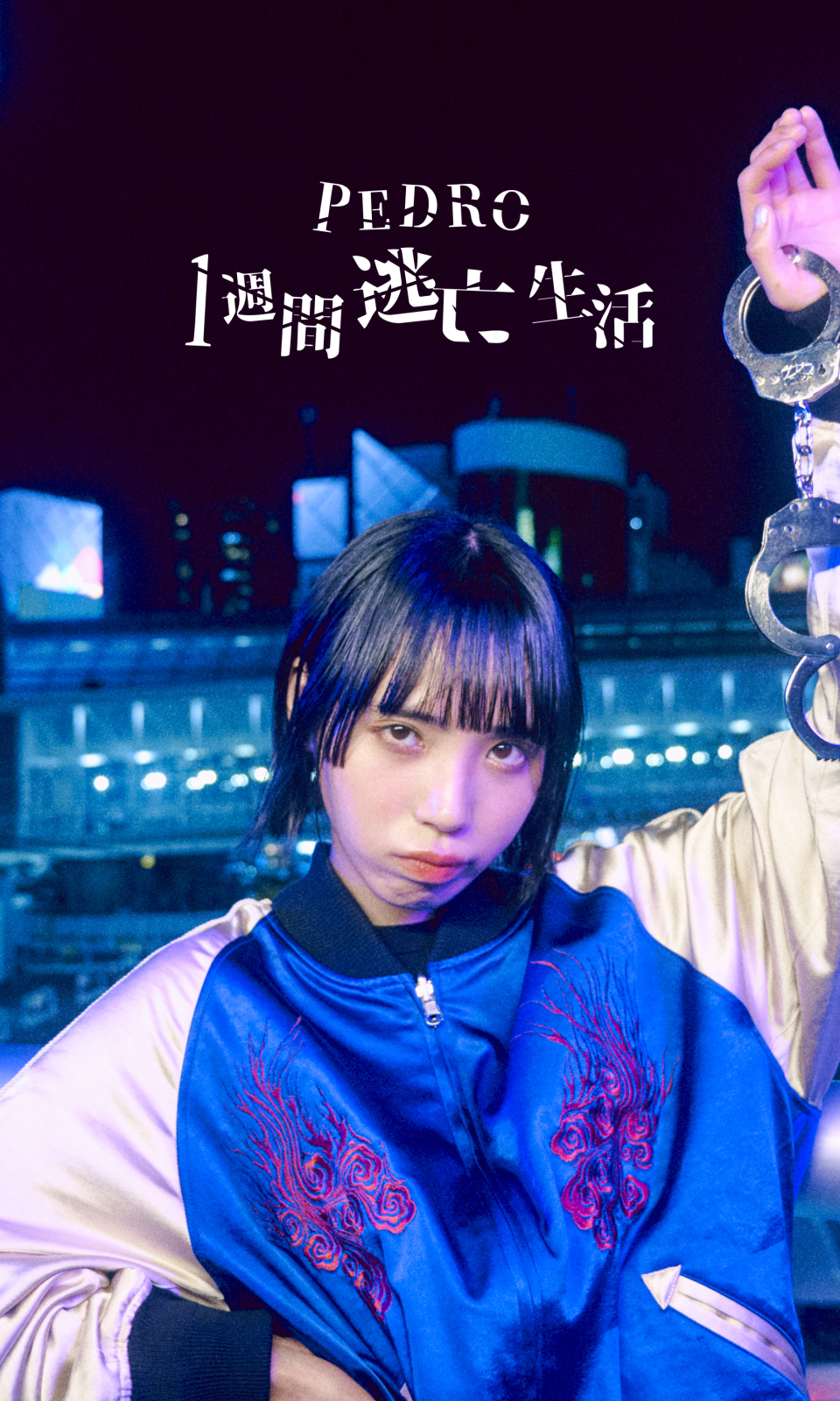 PEDRO 1週間逃亡生活 アユニ・D ポスター 【公式通販】 PEDRO 1週間逃亡生活 アユニ・D ポスター 【公式通販】