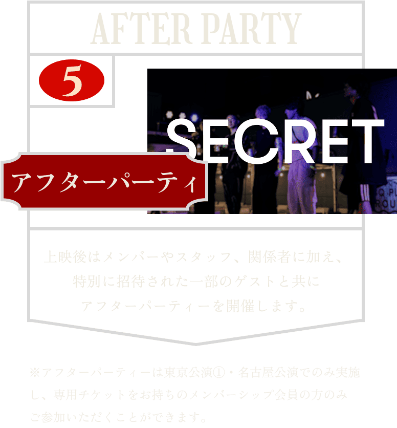 アフターパーティ