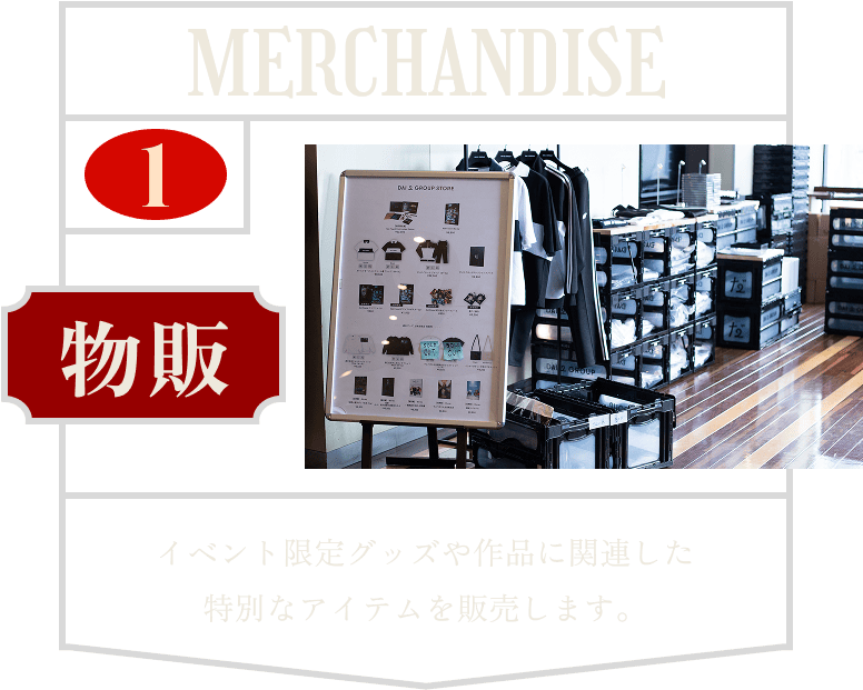 物販