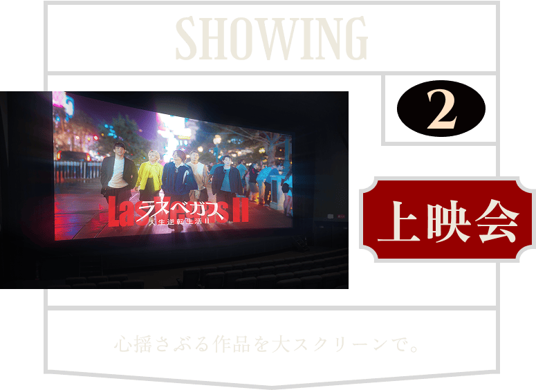 上映会