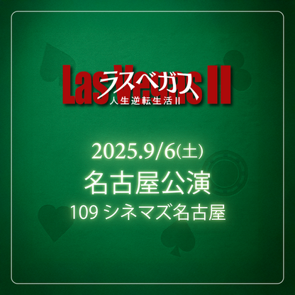 ラスベガス人生逆転生活2 - 名古屋会場 - 9/6(土)