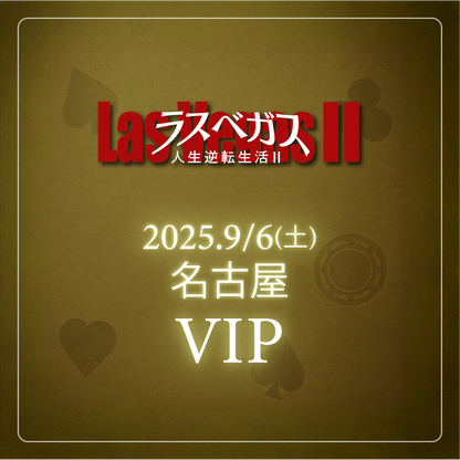 【メンバーシップ限定】- VIP - 名古屋会場 - ラスベガス人生逆転生活2
