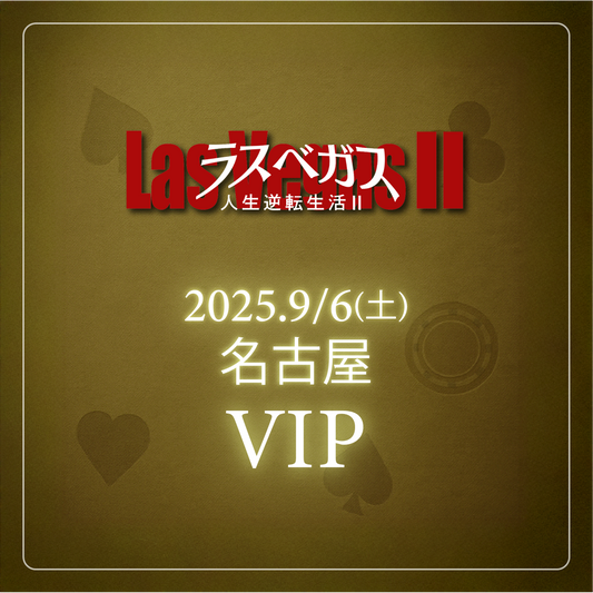 【メンバーシップ限定】- VIP - 名古屋会場 - ラスベガス人生逆転生活2