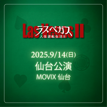 ラスベガス人生逆転生活2 - 仙台会場 - 9/14(日)