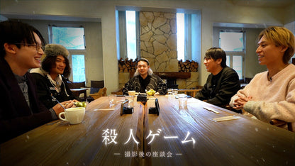 殺人ゲーム -撮影後の座談会-