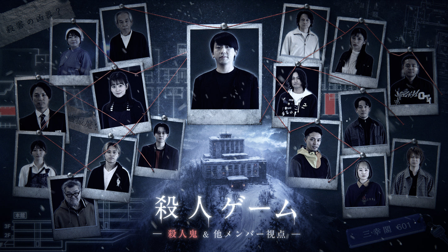殺人ゲーム -殺人鬼&他メンバー視点-