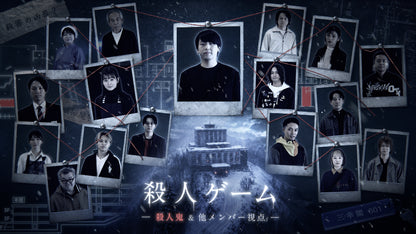 殺人ゲーム -殺人鬼&他メンバー視点-