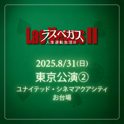 ラスベガス人生逆転生活2 - 東京会場 - 8/31(日)