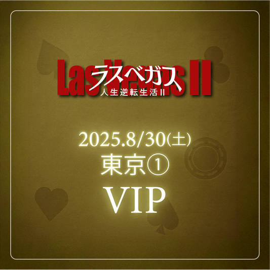 【メンバーシップ限定】- VIP - 東京会場 - ラスベガス人生逆転生活2